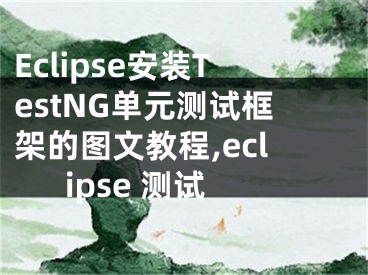 Eclipse安裝TestNG單元測試框架的圖文教程,eclipse 測試