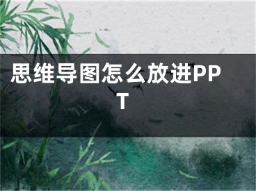 思維導(dǎo)圖怎么放進(jìn)PPT