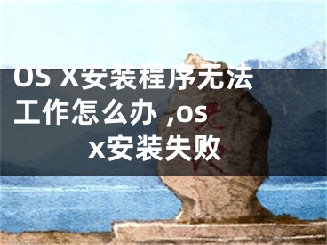 OS X安裝程序無法工作怎么辦 ,os x安裝失敗