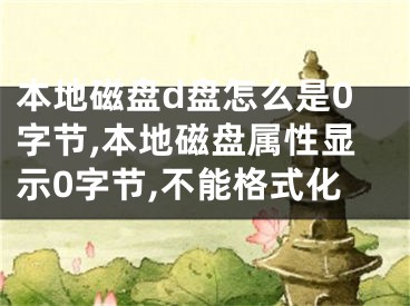 本地磁盤d盤怎么是0字節(jié),本地磁盤屬性顯示0字節(jié),不能格式化