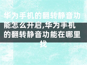 華為手機(jī)的翻轉(zhuǎn)靜音功能怎么開啟,華為手機(jī)的翻轉(zhuǎn)靜音功能在哪里找