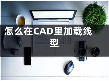 怎么在CAD里加載線型