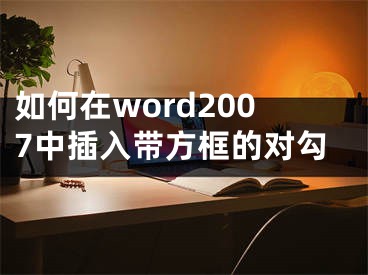 如何在word2007中插入帶方框的對勾