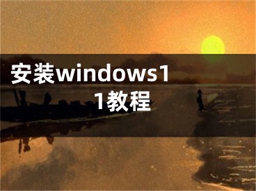 安裝windows11教程