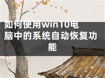 如何使用win10電腦中的系統(tǒng)自動恢復(fù)功能