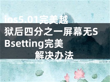 ios5.01完美越獄后四分之一屏幕無SBsetting完美解決辦法