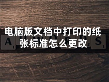 電腦版文檔中打印的紙張標(biāo)準(zhǔn)怎么更改