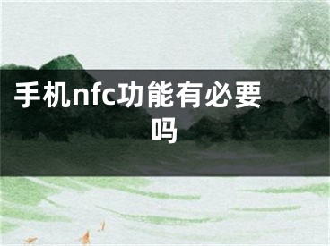 手機(jī)nfc功能有必要嗎