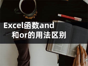 Excel函數(shù)and和or的用法區(qū)別