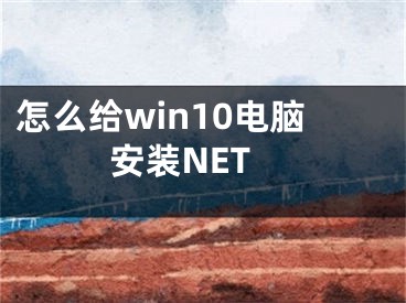 怎么給win10電腦安裝NET