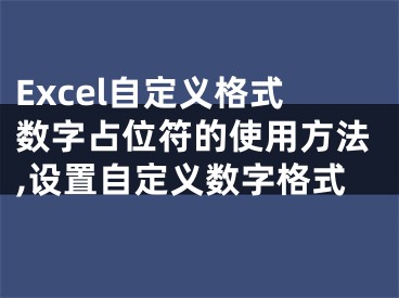 Excel自定義格式數(shù)字占位符的使用方法,設(shè)置自定義數(shù)字格式