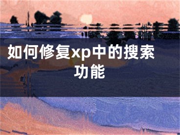 如何修復(fù)xp中的搜索功能