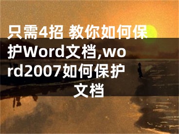 只需4招 教你如何保護Word文檔,word2007如何保護文檔