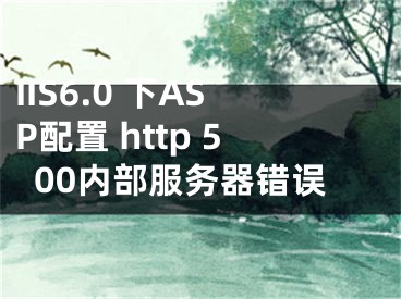 IIS6.0 下ASP配置 http 500內部服務器錯誤