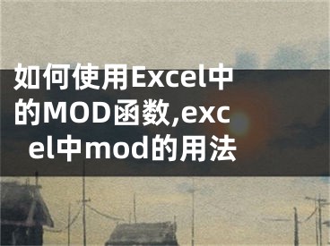 如何使用Excel中的MOD函數(shù),excel中mod的用法