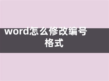 word怎么修改編號(hào)格式