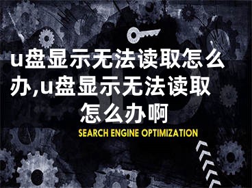 u盤顯示無(wú)法讀取怎么辦,u盤顯示無(wú)法讀取怎么辦啊