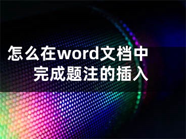 怎么在word文檔中完成題注的插入