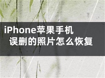 iPhone蘋果手機(jī)誤刪的照片怎么恢復(fù)