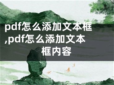 pdf怎么添加文本框,pdf怎么添加文本框內(nèi)容