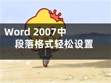 Word 2007中段落格式輕松設(shè)置