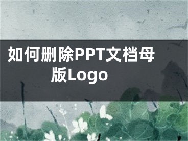 如何刪除PPT文檔母版Logo