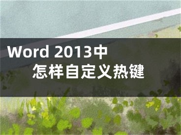 Word 2013中怎樣自定義熱鍵