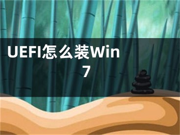 UEFI怎么裝Win7