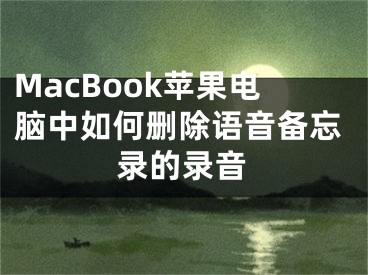 MacBook蘋果電腦中如何刪除語音備忘錄的錄音