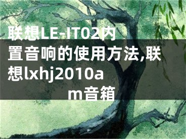 聯(lián)想LE-IT02內(nèi)置音響的使用方法,聯(lián)想lxhj2010am音箱