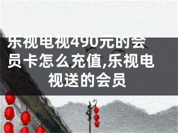 樂視電視490元的會員卡怎么充值,樂視電視送的會員