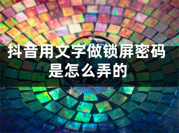 抖音用文字做鎖屏密碼是怎么弄的