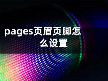 pages頁眉頁腳怎么設(shè)置