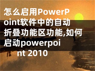 怎么啟用PowerPoint軟件中的自動折疊功能區(qū)功能,如何啟動powerpoint 2010