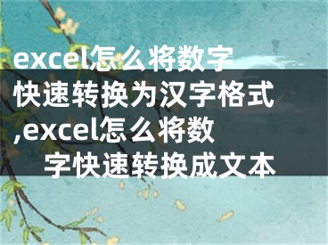 excel怎么將數(shù)字快速轉(zhuǎn)換為漢字格式 ,excel怎么將數(shù)字快速轉(zhuǎn)換成文本