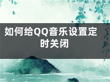 如何給QQ音樂(lè)設(shè)置定時(shí)關(guān)閉