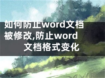 如何防止word文檔被修改,防止word文檔格式變化