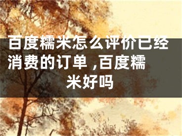 百度糯米怎么評(píng)價(jià)已經(jīng)消費(fèi)的訂單 ,百度糯米好嗎