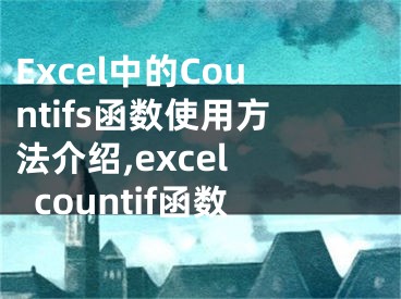 Excel中的Countifs函數(shù)使用方法介紹,excel countif函數(shù)