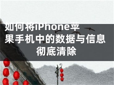 如何將iPhone蘋果手機中的數據與信息徹底清除