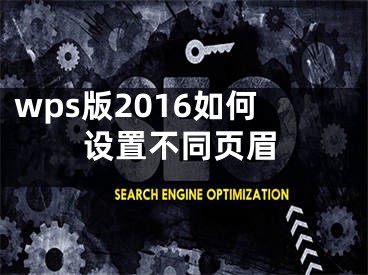 wps版2016如何設(shè)置不同頁眉