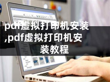 pdf虛擬打印機(jī)安裝,pdf虛擬打印機(jī)安裝教程