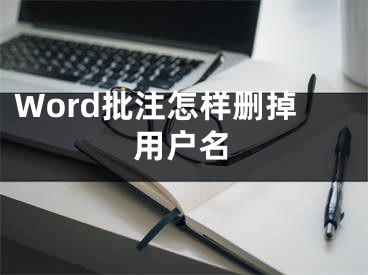 Word批注怎樣刪掉用戶名