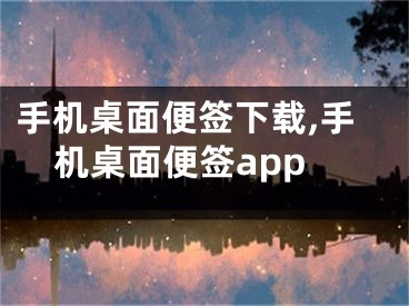 手機(jī)桌面便簽下載,手機(jī)桌面便簽app