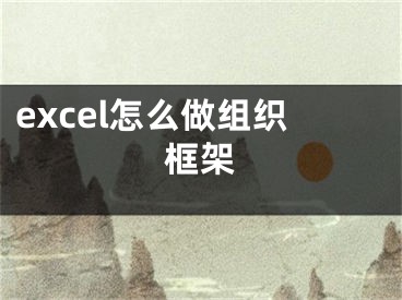 excel怎么做組織框架