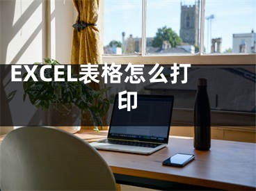 EXCEL表格怎么打印