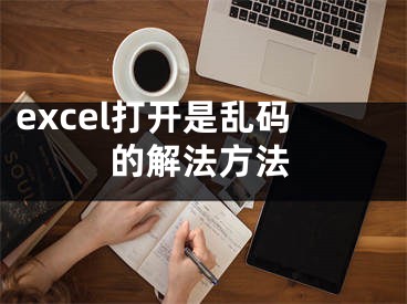 excel打開是亂碼的解法方法