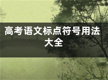 高考語(yǔ)文標(biāo)點(diǎn)符號(hào)用法大全