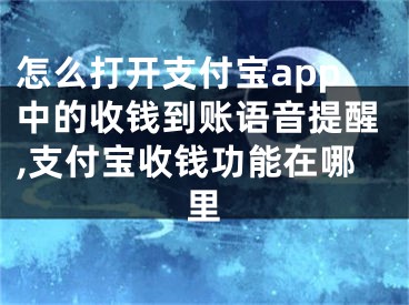 怎么打開支付寶app中的收錢到賬語音提醒,支付寶收錢功能在哪里