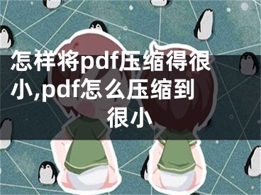 怎樣將pdf壓縮得很小,pdf怎么壓縮到很小